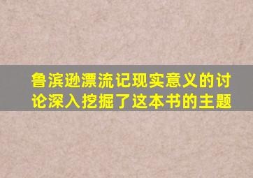 鲁滨逊漂流记现实意义的讨论深入挖掘了这本书的主题