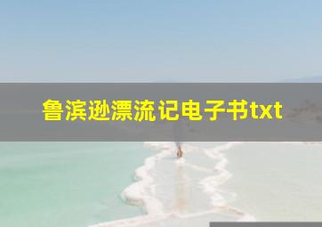 鲁滨逊漂流记电子书txt