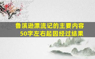 鲁滨逊漂流记的主要内容50字左右起因经过结果