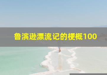 鲁滨逊漂流记的梗概100