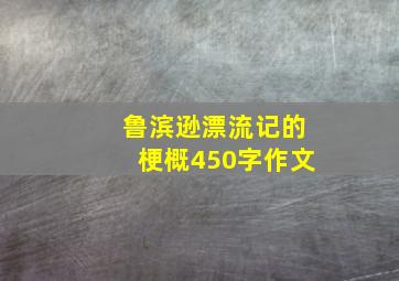 鲁滨逊漂流记的梗概450字作文