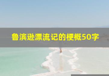 鲁滨逊漂流记的梗概50字