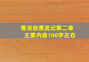 鲁滨逊漂流记第二章主要内容100字左右