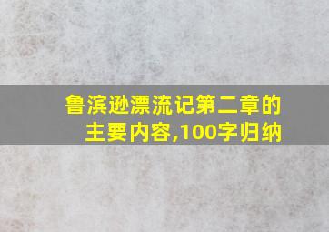 鲁滨逊漂流记第二章的主要内容,100字归纳