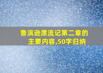 鲁滨逊漂流记第二章的主要内容,50字归纳