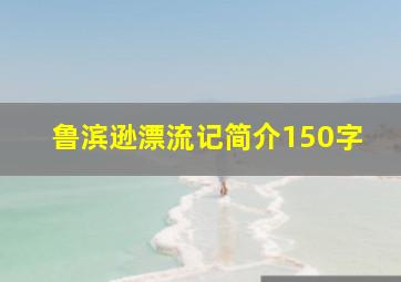 鲁滨逊漂流记简介150字