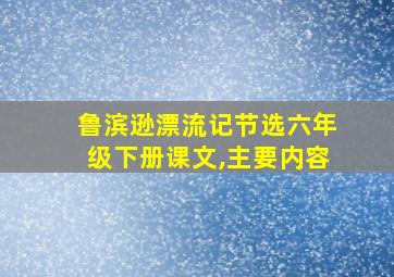 鲁滨逊漂流记节选六年级下册课文,主要内容