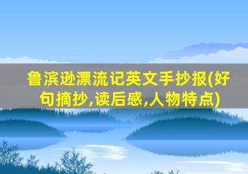 鲁滨逊漂流记英文手抄报(好句摘抄,读后感,人物特点)