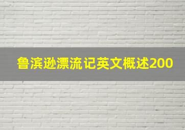 鲁滨逊漂流记英文概述200