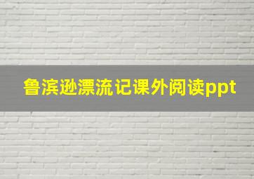 鲁滨逊漂流记课外阅读ppt