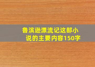 鲁滨逊漂流记这部小说的主要内容150字