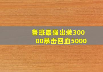 鲁班最强出装30000暴击回血5000