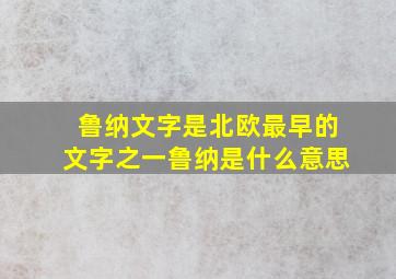 鲁纳文字是北欧最早的文字之一鲁纳是什么意思