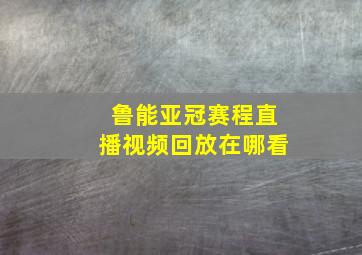 鲁能亚冠赛程直播视频回放在哪看