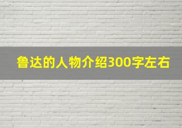 鲁达的人物介绍300字左右