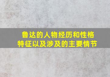 鲁达的人物经历和性格特征以及涉及的主要情节