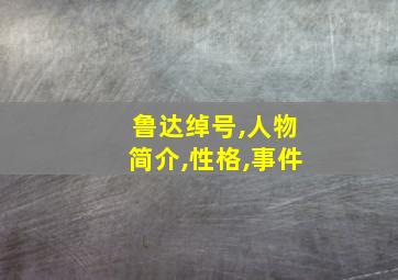 鲁达绰号,人物简介,性格,事件