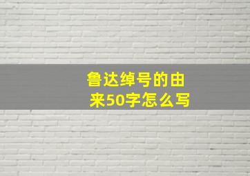 鲁达绰号的由来50字怎么写