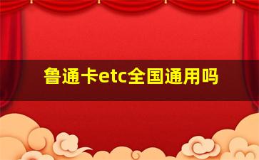 鲁通卡etc全国通用吗