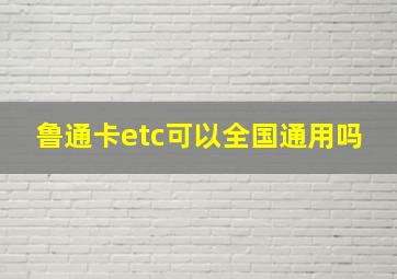 鲁通卡etc可以全国通用吗