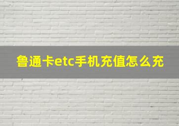 鲁通卡etc手机充值怎么充