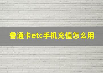 鲁通卡etc手机充值怎么用