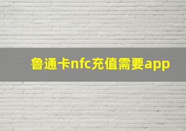 鲁通卡nfc充值需要app