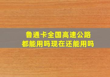 鲁通卡全国高速公路都能用吗现在还能用吗