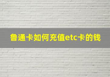 鲁通卡如何充值etc卡的钱