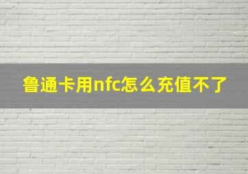 鲁通卡用nfc怎么充值不了