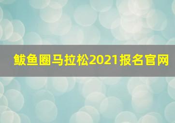 鲅鱼圈马拉松2021报名官网