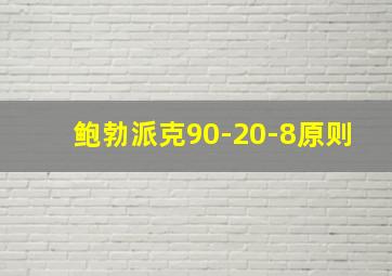 鲍勃派克90-20-8原则