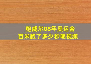 鲍威尔08年奥运会百米跑了多少秒呢视频