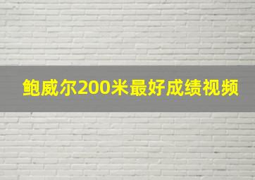 鲍威尔200米最好成绩视频