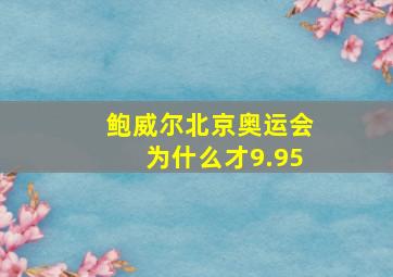 鲍威尔北京奥运会为什么才9.95