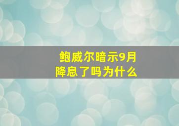 鲍威尔暗示9月降息了吗为什么