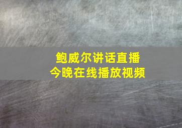 鲍威尔讲话直播今晚在线播放视频