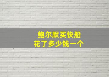 鲍尔默买快船花了多少钱一个