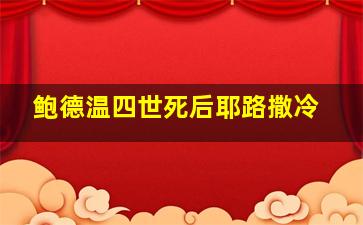 鲍德温四世死后耶路撒冷