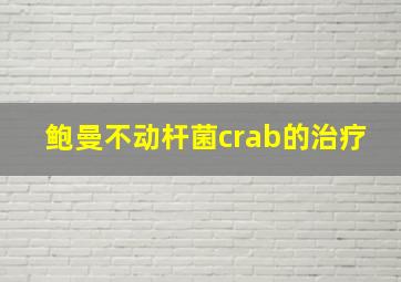 鲍曼不动杆菌crab的治疗