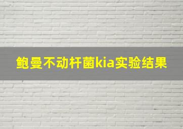 鲍曼不动杆菌kia实验结果