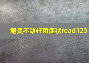 鲍曼不动杆菌症状read123