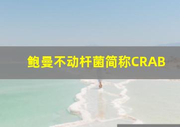 鲍曼不动杆菌简称CRAB