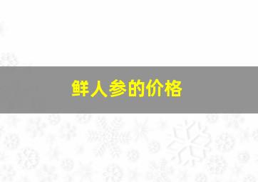 鲜人参的价格