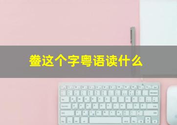 鲞这个字粤语读什么