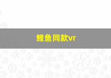 鲤鱼同款vr