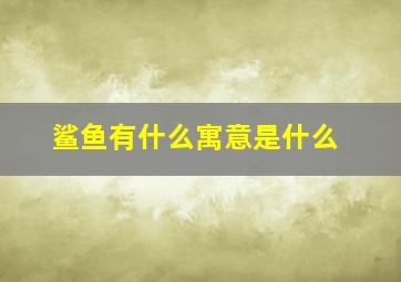 鲨鱼有什么寓意是什么