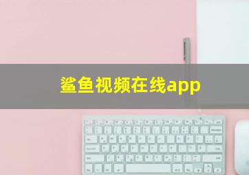 鲨鱼视频在线app