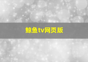 鲸鱼tv网页版