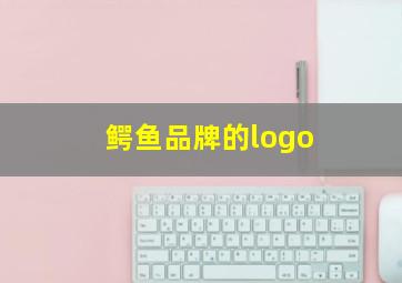 鳄鱼品牌的logo